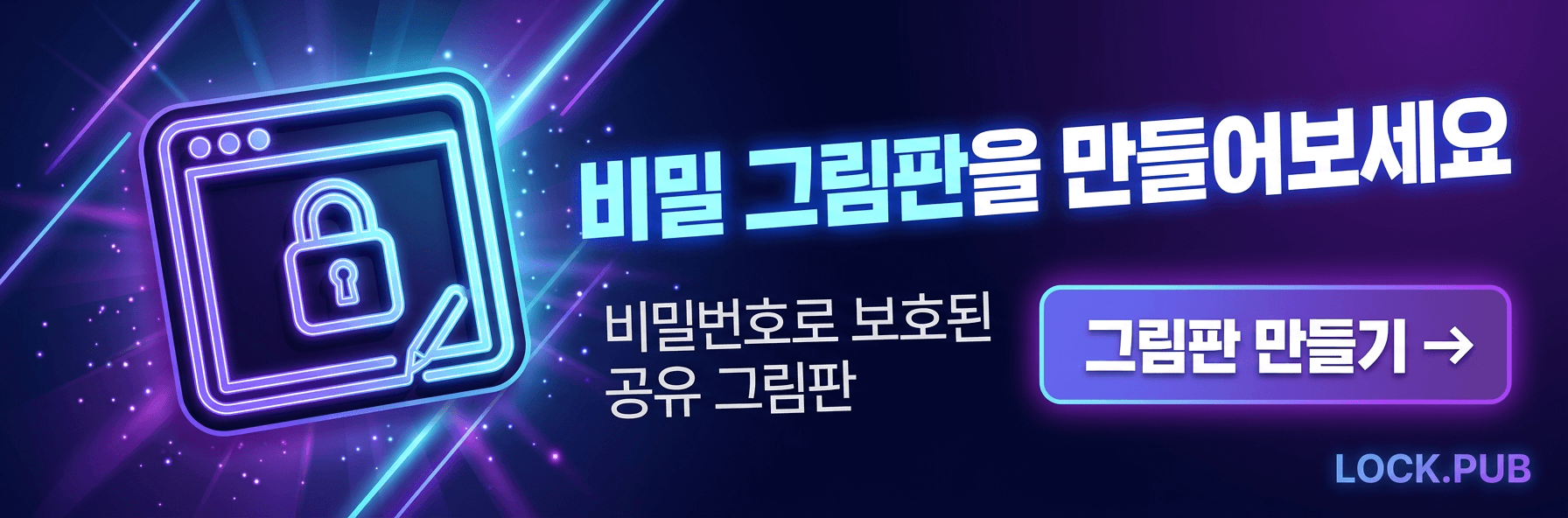 비밀 그림판을 만들어보세요