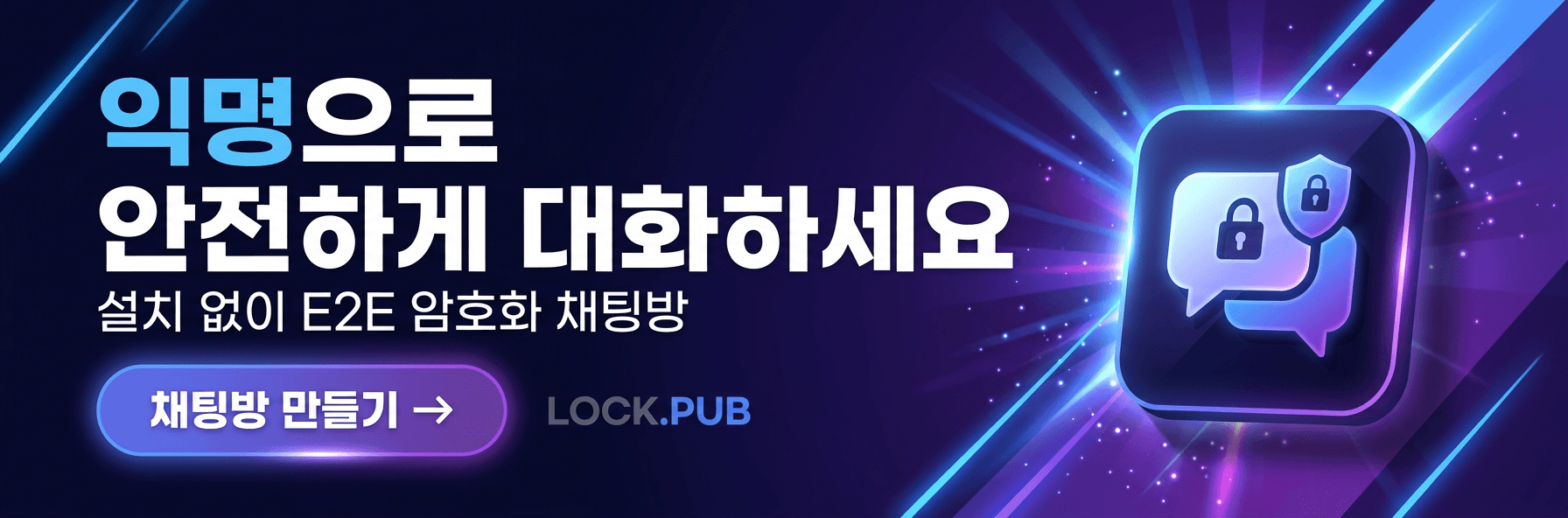 익명으로 안전하게 대화하세요