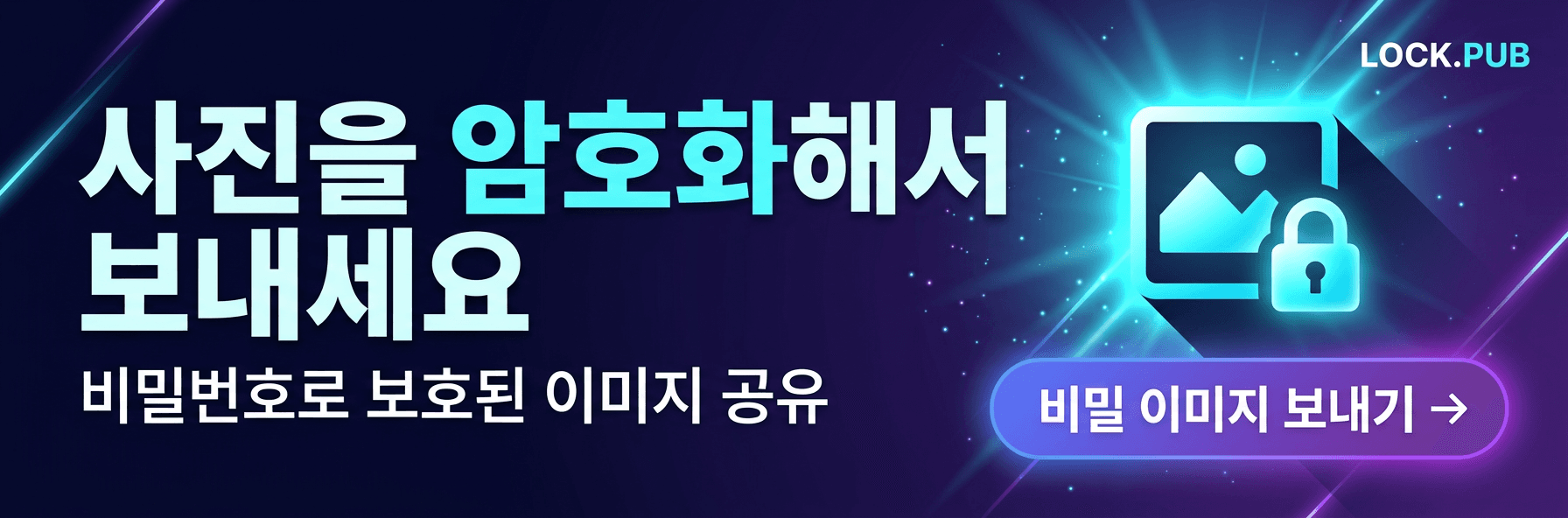 사진을 암호화해서 보내세요