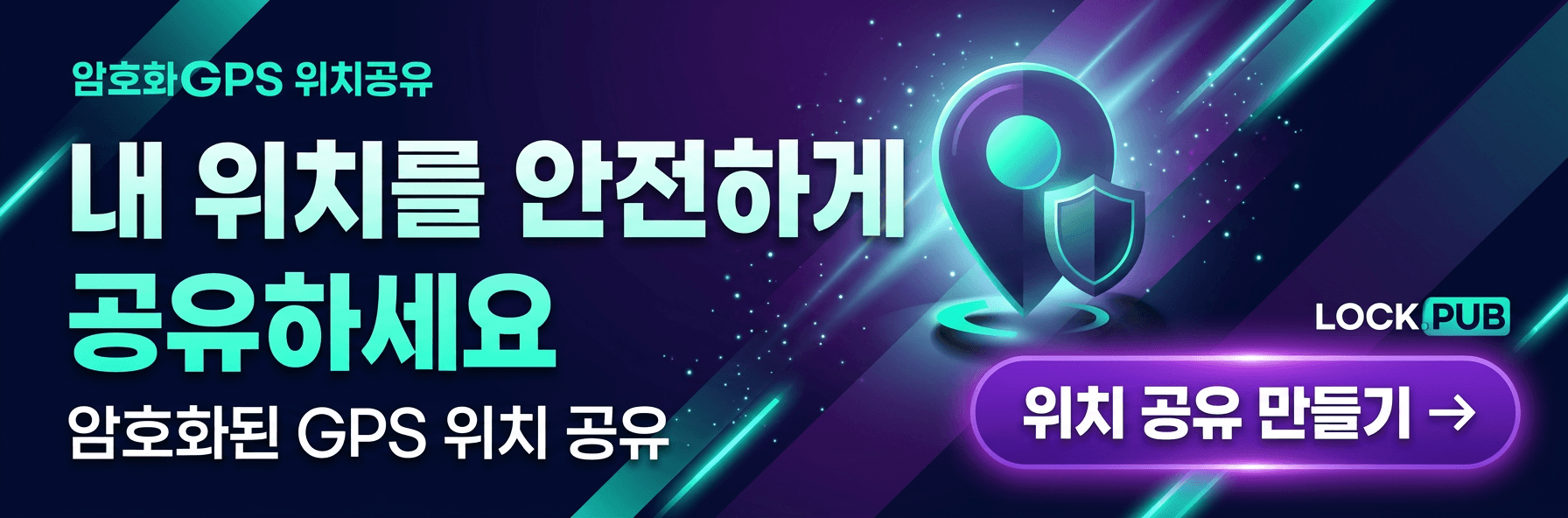 내 위치를 안전하게 공유하세요