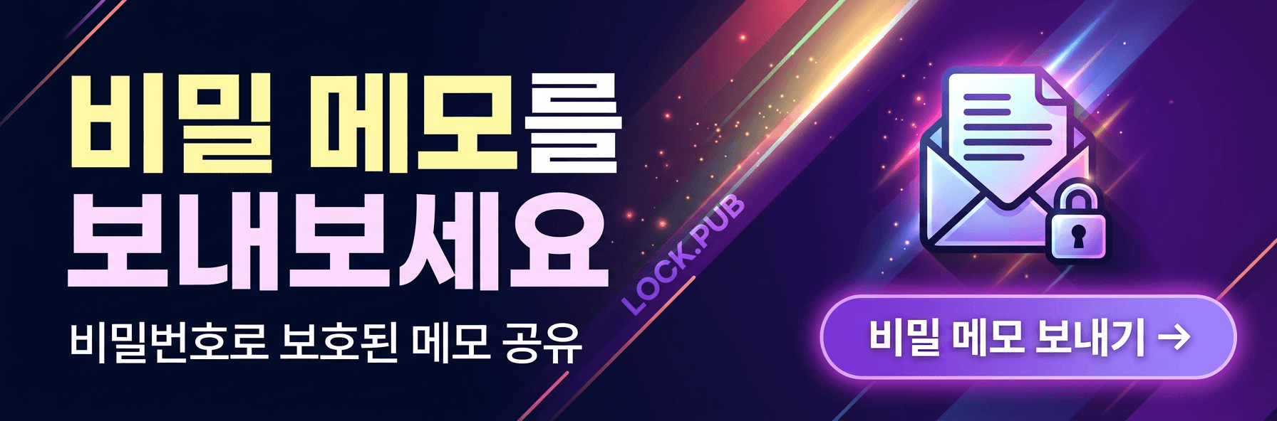 비밀 메모를 보내보세요