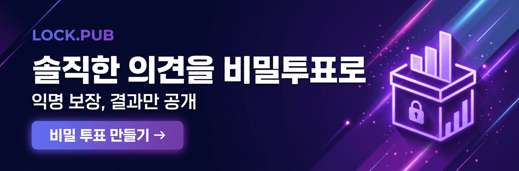 솔직한 의견을 비밀투표로